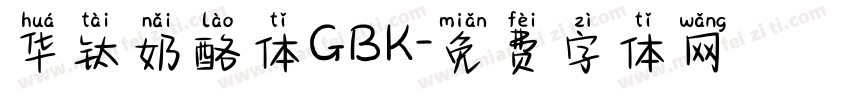 华钛奶酪体GBK字体转换