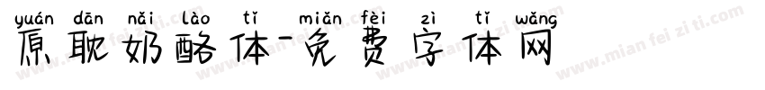 原耽奶酪体字体转换