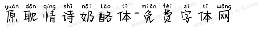 原耽情诗奶酪体字体转换