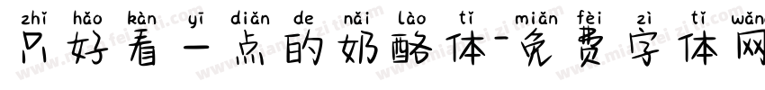 只好看一点的奶酪体字体转换