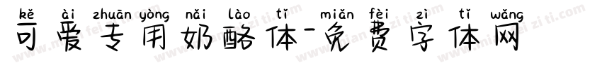 可爱专用奶酪体字体转换
