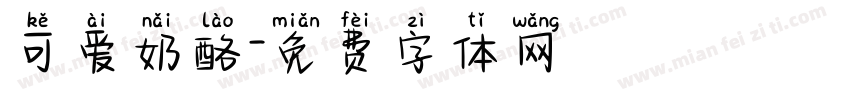 可爱奶酪字体转换