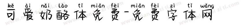 可爱奶酪体免费字体转换