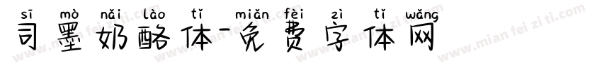 司墨奶酪体字体转换