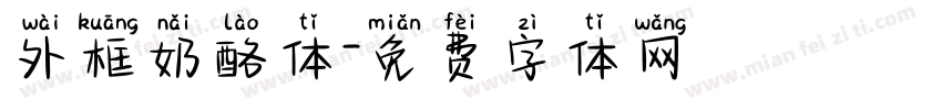 外框奶酪体字体转换