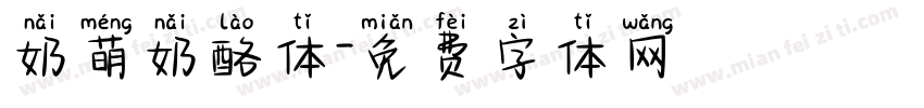 奶萌奶酪体字体转换