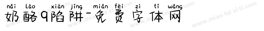 奶酪q陷阱字体转换