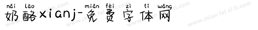奶酪xianj字体转换