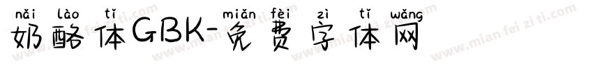 奶酪体GBK字体转换