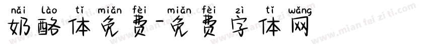 奶酪体免费字体转换