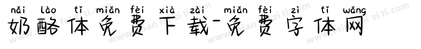 奶酪体免费下载字体转换