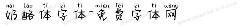 奶酪体字体字体转换