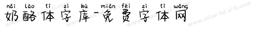 奶酪体字库字体转换