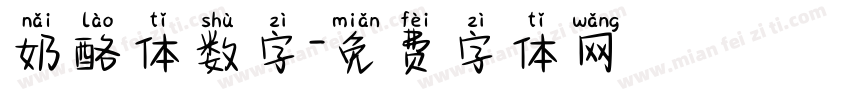 奶酪体数字字体转换