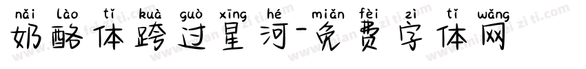 奶酪体跨过星河字体转换