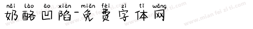 奶酪凹陷字体转换