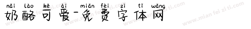 奶酪可爱字体转换