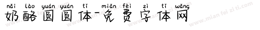 奶酪圆圆体字体转换