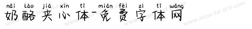 奶酪夹心体字体转换