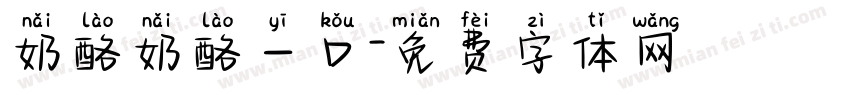 奶酪奶酪一口字体转换