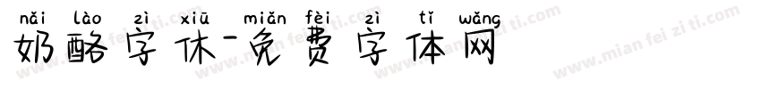 奶酪字休字体转换