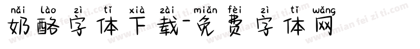 奶酪字体下载字体转换