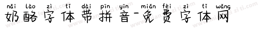 奶酪字体带拼音字体转换