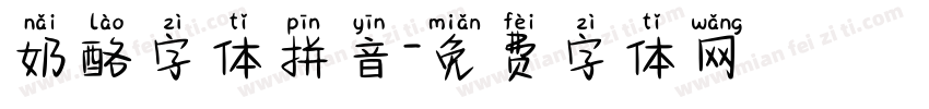 奶酪字体拼音字体转换