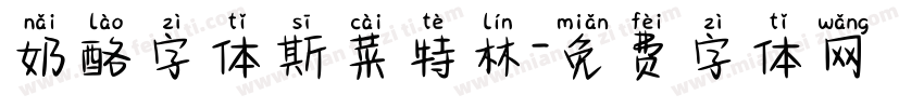 奶酪字体斯菜特林字体转换