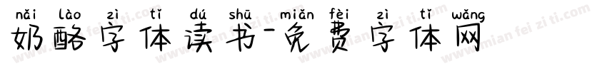 奶酪字体读书字体转换