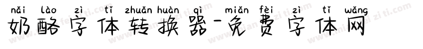 奶酪字体转换器字体转换