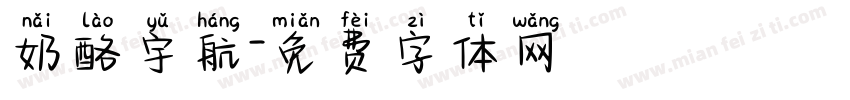 奶酪宇航字体转换