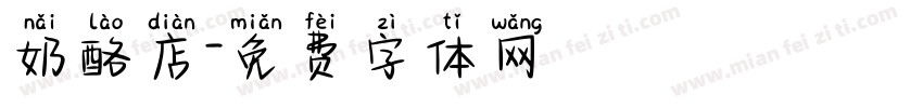 奶酪店字体转换