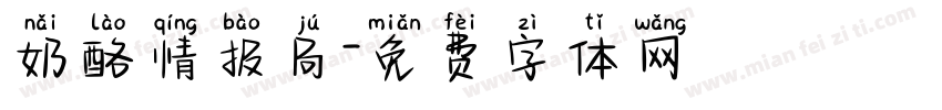 奶酪情报局字体转换