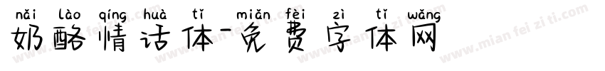 奶酪情话体字体转换