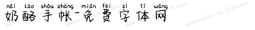 奶酪手帐字体转换