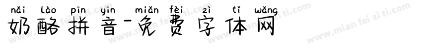 奶酪拼音字体转换