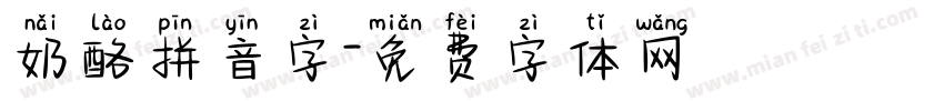 奶酪拼音字字体转换