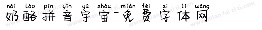 奶酪拼音宇宙字体转换
