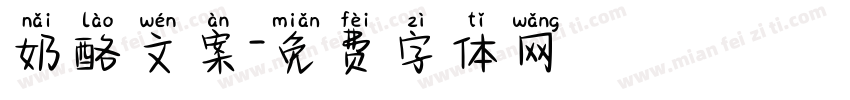 奶酪文案字体转换