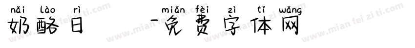 奶酪日記字体转换