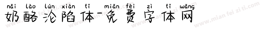 奶酪沦陷体字体转换