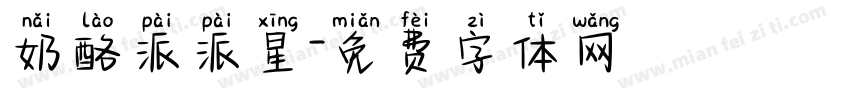 奶酪派派星字体转换