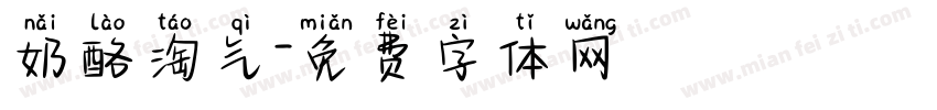 奶酪淘气字体转换