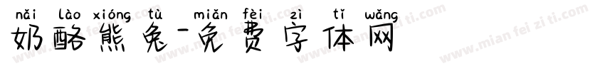 奶酪熊兔字体转换