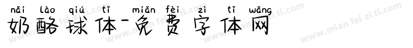 奶酪球体字体转换