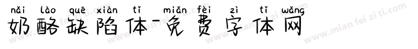 奶酪缺陷体字体转换