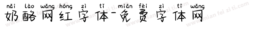 奶酪网红字体字体转换