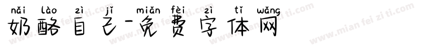 奶酪自己字体转换