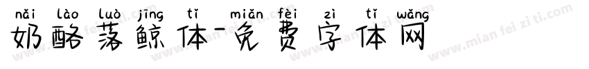 奶酪落鲸体字体转换